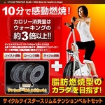 サイクルツイスタースリム＆テンションベルト3本セット もしもオリジナル特別セット